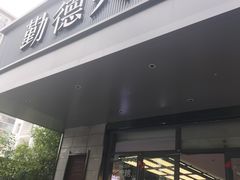 -勤德兴(湖滨路店)