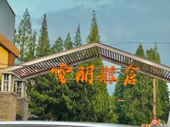 -云间粮仓