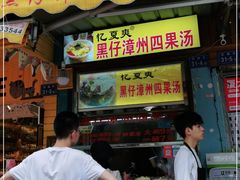 门面-忆夏爽黑仔漳州四果汤(顶澳仔猫街店)
