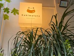 -Kekimatata 生日蛋糕·烘焙教学