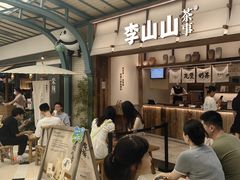 -李山山茶事(景枫店)