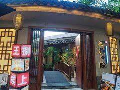 -王捌小院(红花坡店)