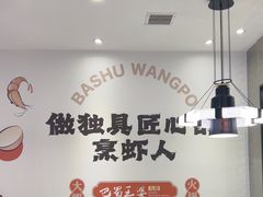 -巴蜀王婆大虾(南锣鼓巷店)