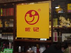 -口衣记鸡饭店