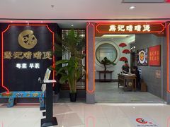 门面-鼎记啫啫煲(数博万达店)