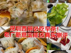 -老廣新意-全天茶点(宝能店)