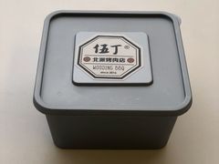-伍丁·烤牛肋(和平东桥店)