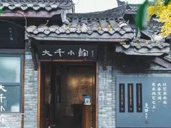 -成都映象川菜馆(宽窄巷子景区店)