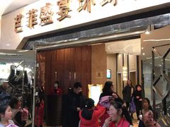 门面-芭菲盛宴·环球美食(锦城万达广场店)