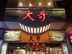 门面-大哥餐厅(西城花园店)