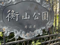 -徐家汇源景区-衡山公园