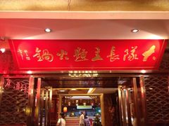 门面-重庆大队长火锅(凤城八路店)
