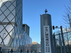 -中央广播电视总台(光华路办公区)