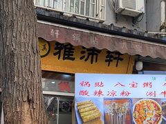 -雅沛轩锅贴八宝粥(回民街店)