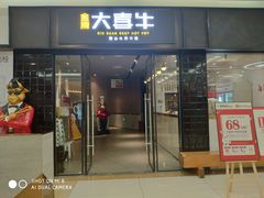 -大喜牛鲜牛肉火锅(世纪金源店)