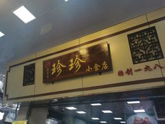 门面-珍珍小食店(西华路店)