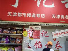 门面-海清宁记大馅云吞