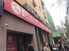 门面-建辉湖南土菜馆(南大街店)