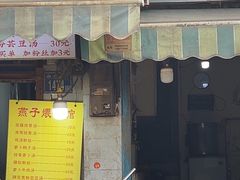 -燕子煨汤(山海关路店)
