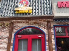 -钢管厂五区小郡肝火锅串串香(清河店)