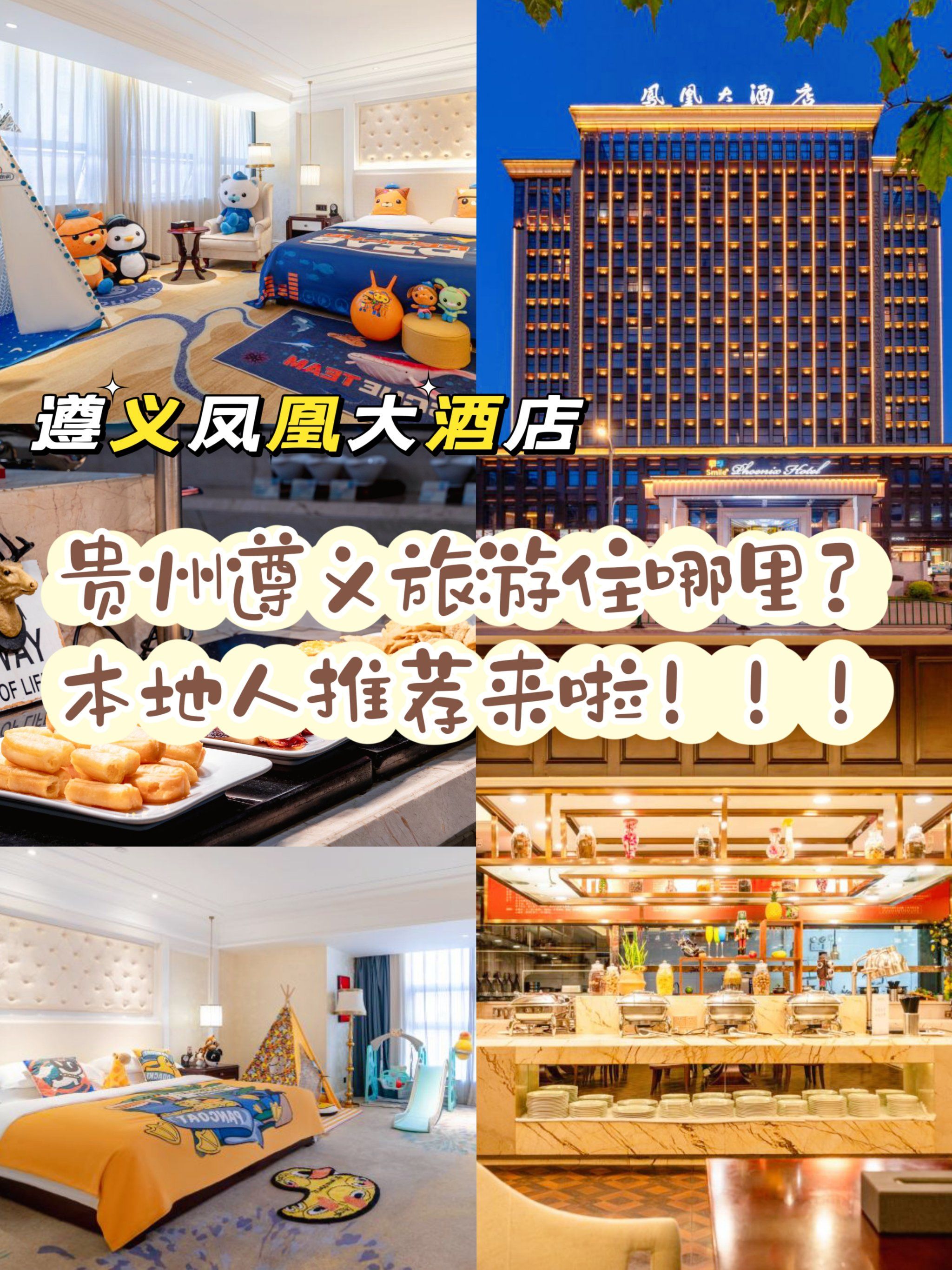 n90酒店名称:遵义凤凰大酒店(国贸购物中心店) 
99酒店捣址