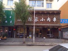 iphone_upload_pic-陈家小肉串