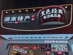 -黑色经典臭豆腐·湖南特产(坡子街店)