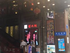 门面-蜀大侠火锅(寰球文化地标·总府店)