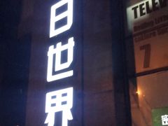 -明日世界密室轰趴·剧本桌游·箭馆团建(国贸店)