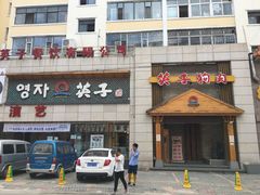 门面-英子补身汤(海兰路店)
