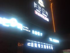 门面-汉巴9号自助餐厅(新潮尚品超市店)