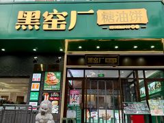 -黑窑厂糖油饼烤鸭·清真菜(黑窑厂街店)