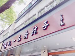 -赵记粽子(司前街店)