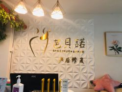 -芭贝诺产后修复(石芽岭花城店)