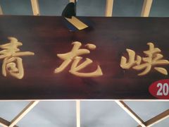 门面-缘福乡村铁锅炖民宿(八达岭店)