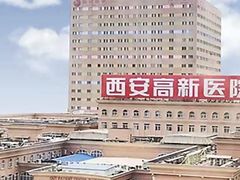 -西安高新医院