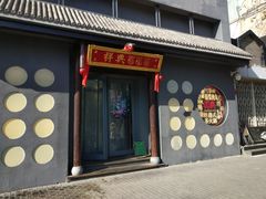 门面-風林火山烤室·涮肉
