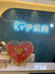 点击看大图 -伊然美产后恢复中心(海珠妇幼店)