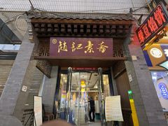 -赵记素斋·绿豆馅饼(钟楼小区店)