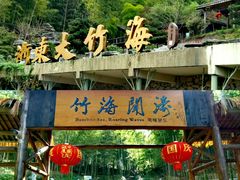 -宁波浙东大竹海景区