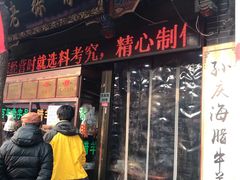 门面-孙庆海腊牛肉店(大皮院店)