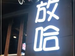 门面-放哈·甜醅子奶茶创造者(正宁路店)
