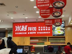 -米村拌饭(欧亚卖场店)