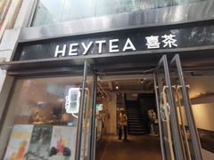-喜茶(广州北京路惠福东店)