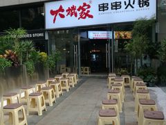 -大斌家串串火锅(德思勤店)