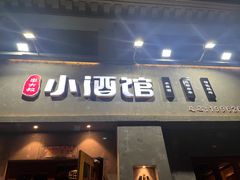 门面-串大叔炭火烤串·鸡西大冷面刀削面(总店)