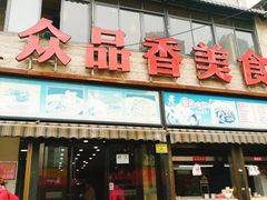 门面-众品香美食(三弓路店)