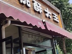 门面-桃酥大王(北关西路店)