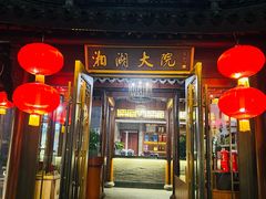 -湘湖大院(越王路店)