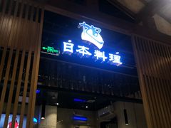 门面-割烹旭日本料理(龙湖狮山天街店)